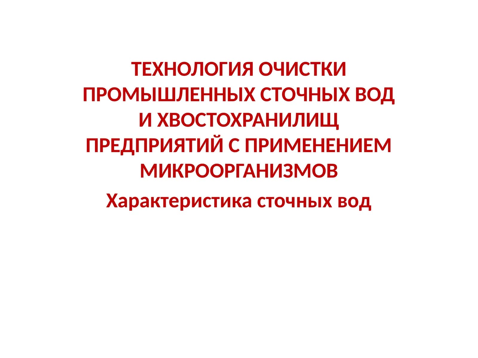 ТЕХНОЛОГИЯ ОЧИСТКИ ПРОМЫШЛЕННЫХ СТОЧНЫХ ВОД И ХВОСТОХРАНИЛИЩ ПРЕДПРИЯТИЙ С ПРИМЕНЕНИЕМ МИКРООРГАНИЗМОВ