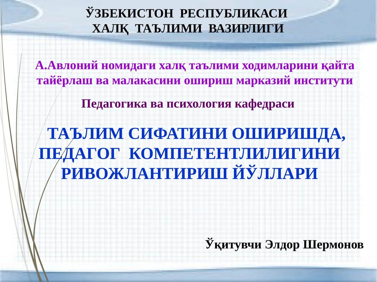 Таълим сифатини оширишда, педагог компетентлигини ривожлантириш йўллари