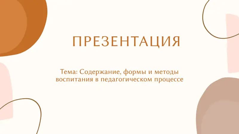 Содержание, формы и методы воспитания в педагогическом процессе