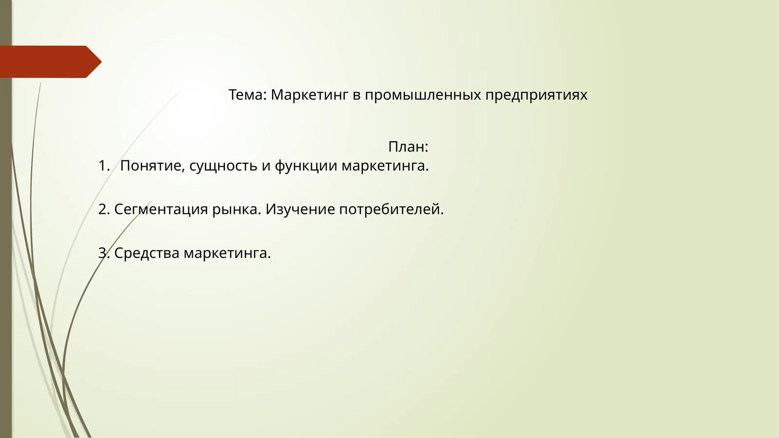Маркетинг в промышленных предприятиях