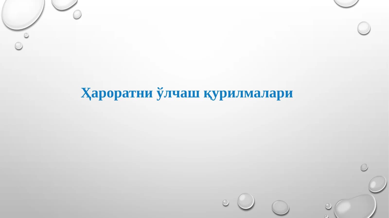 Ҳароратни ўлчаш қурилмалари