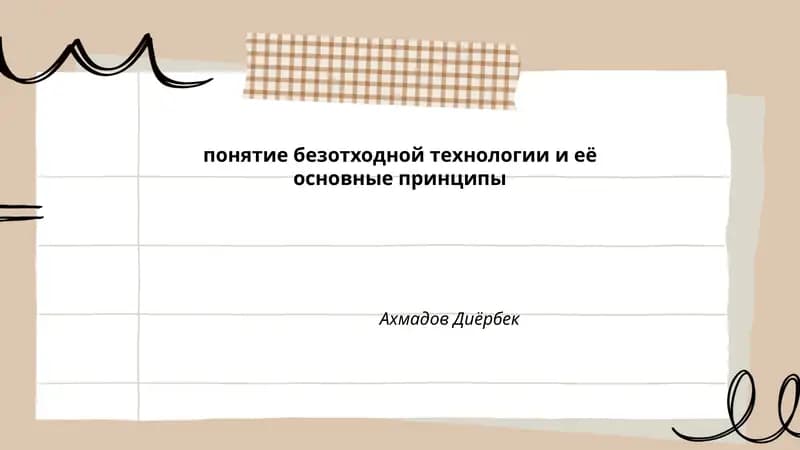 Понятие безотходной технологии и её основные принципы