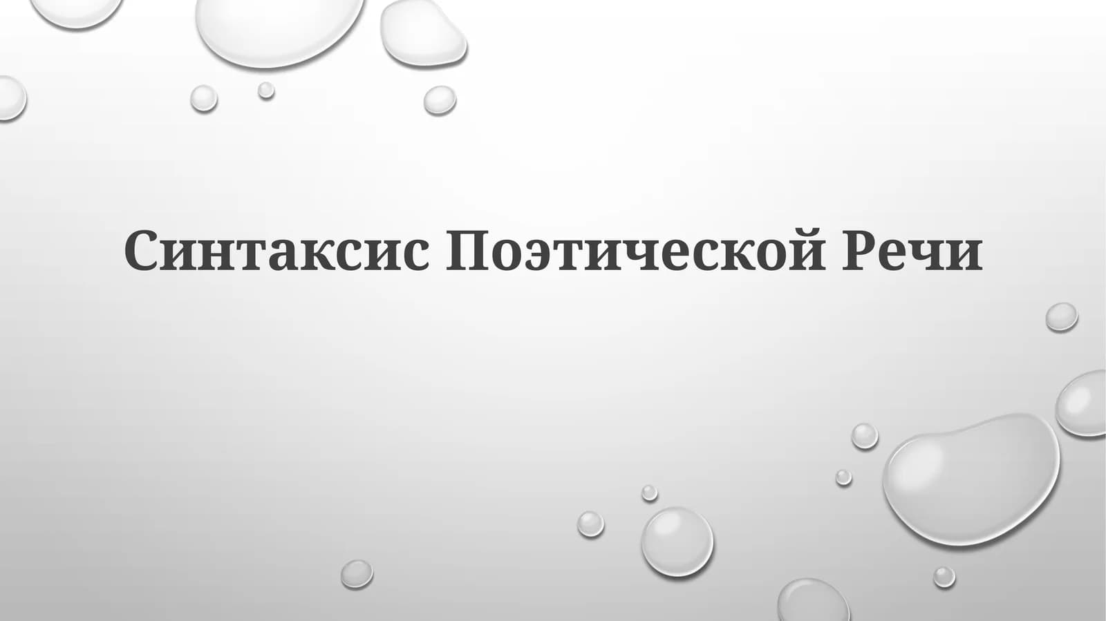 Синтаксис Поэтической Речи