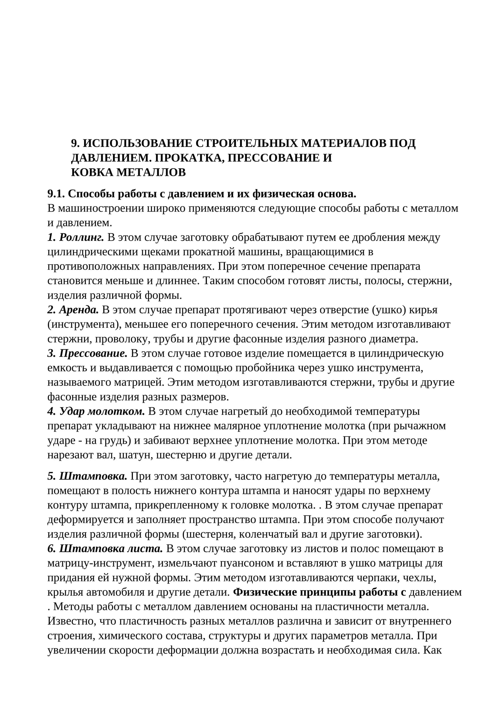 ИСПОЛЬЗОВАНИЕ СТРОИТЕЛЬНЫХ МАТЕРИАЛОВ ПОД ДАВЛЕНИЕМ