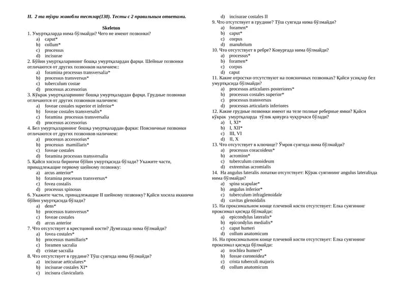 Uzb, Rus, Anatomiya 2 ta to'g'ri javobli testlar (374). Тесты с 2 правильным ответами. Davolash, Pediatriya, Stomatologiya, Farmatsiya, Oliy hamshiralik ishi, Tibbiy profilaktika yo'nalishi