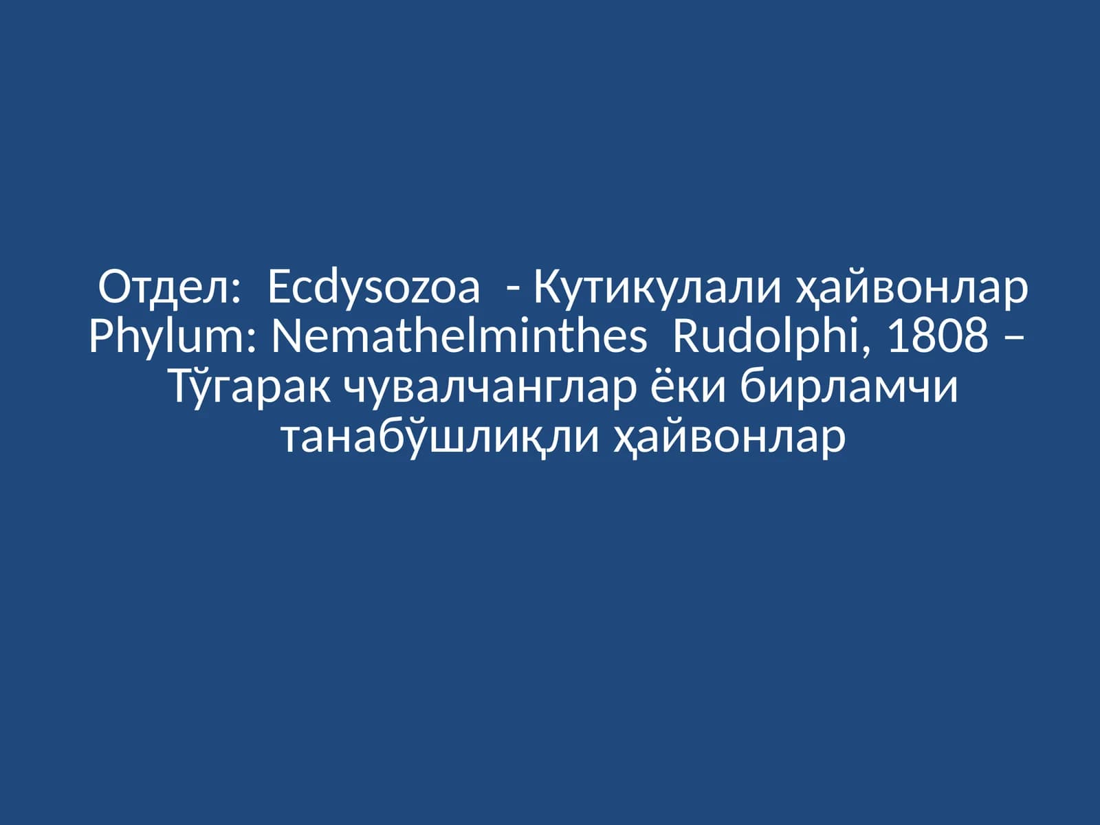 Тўгарак чувалчанглар ёки бирламчи танабўшлиқли ҳайвонлар