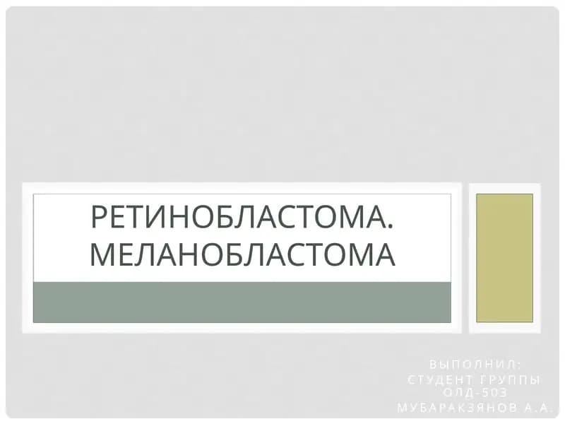 Ретинобластома