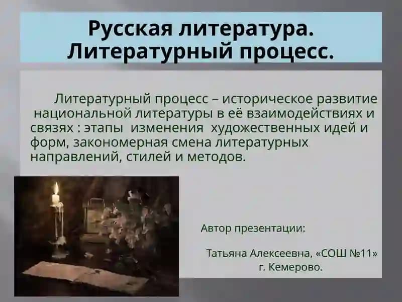Литературный процесс