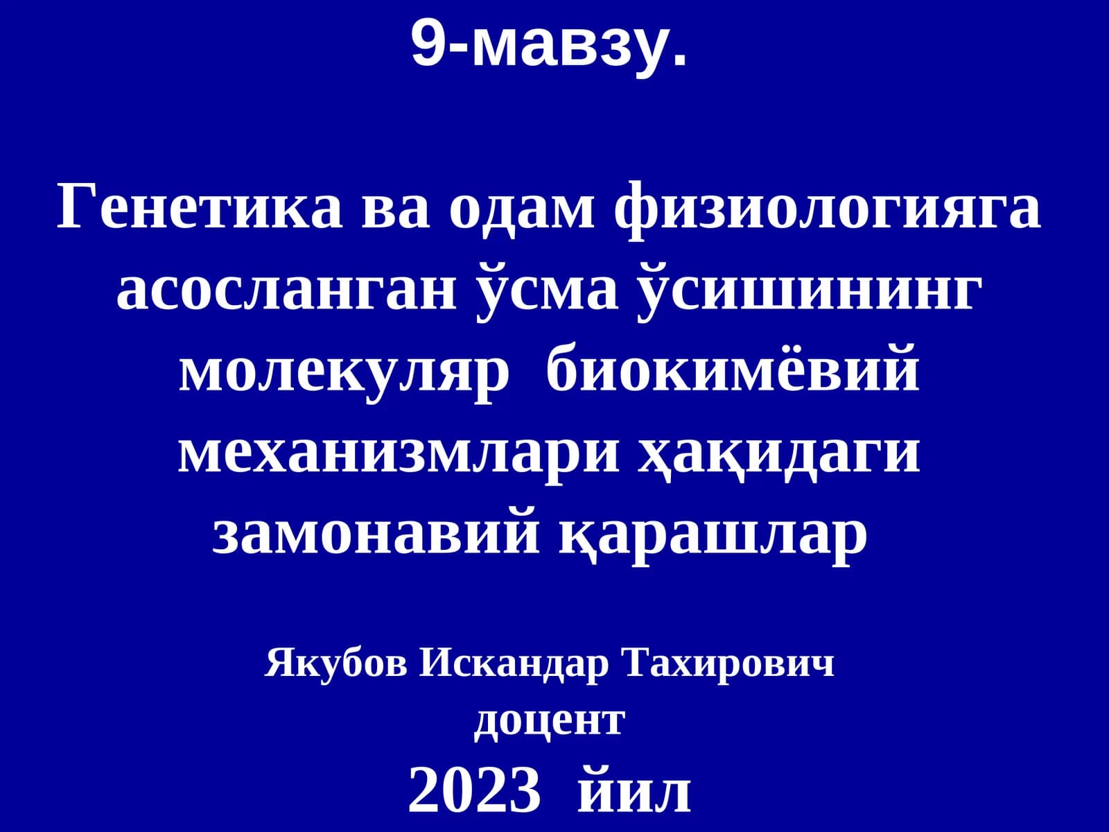 Генетика ва одам физиологияга асосланган ўсма ўсиши