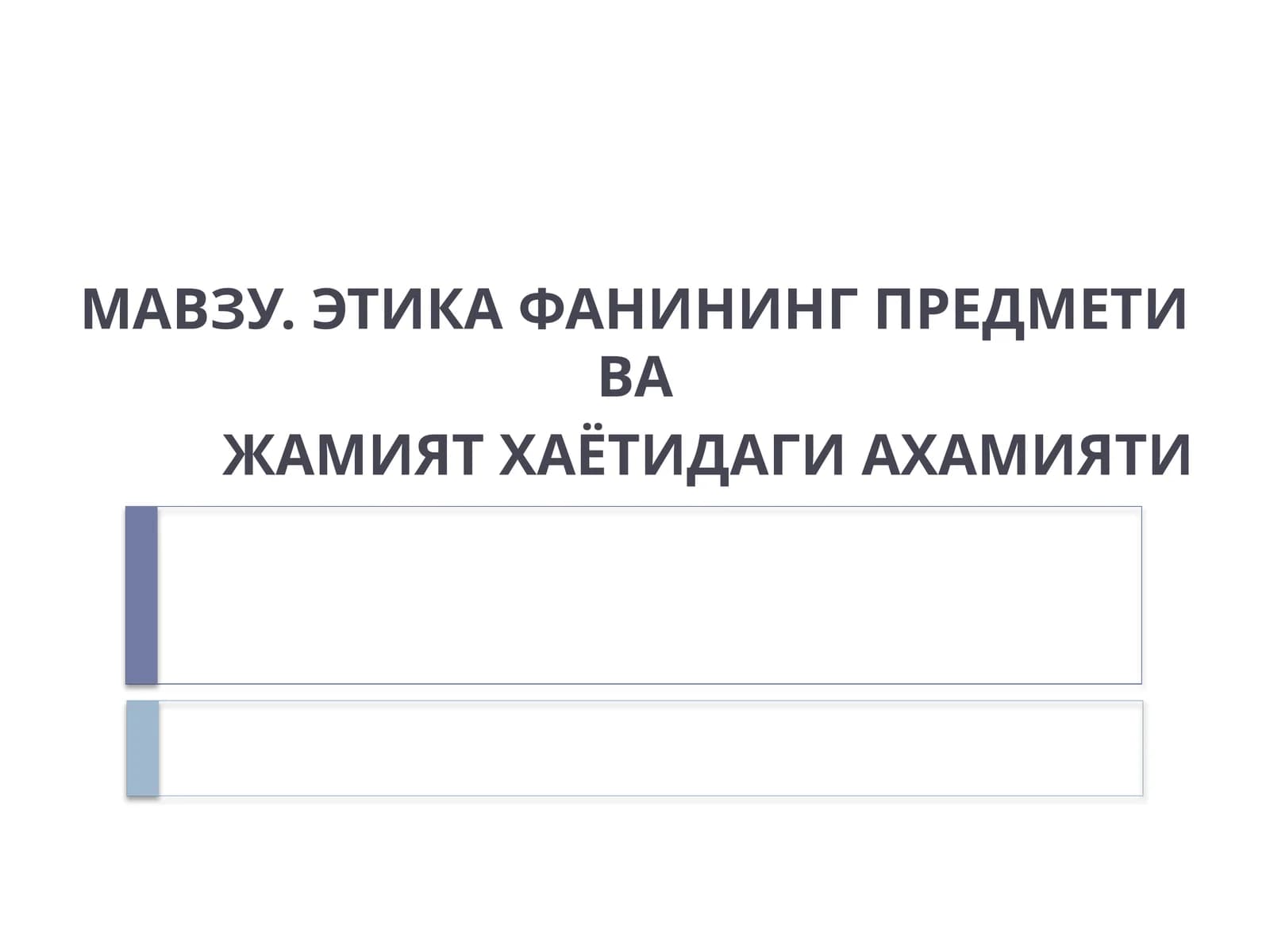 ЭТИКА ФАНИНИНГ ПРЕДМЕТИ ВА ЖАМИЯТ ХАЁТИДАГИ АХАМИЯТИ