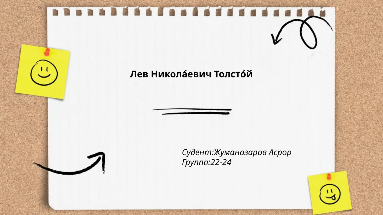 План: Биография Льва Толстого