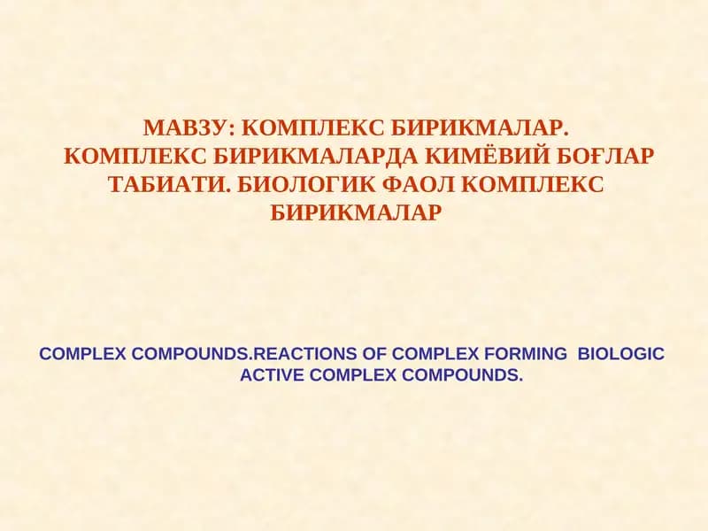 КОМПЛЕКС БИРИКМАЛАР