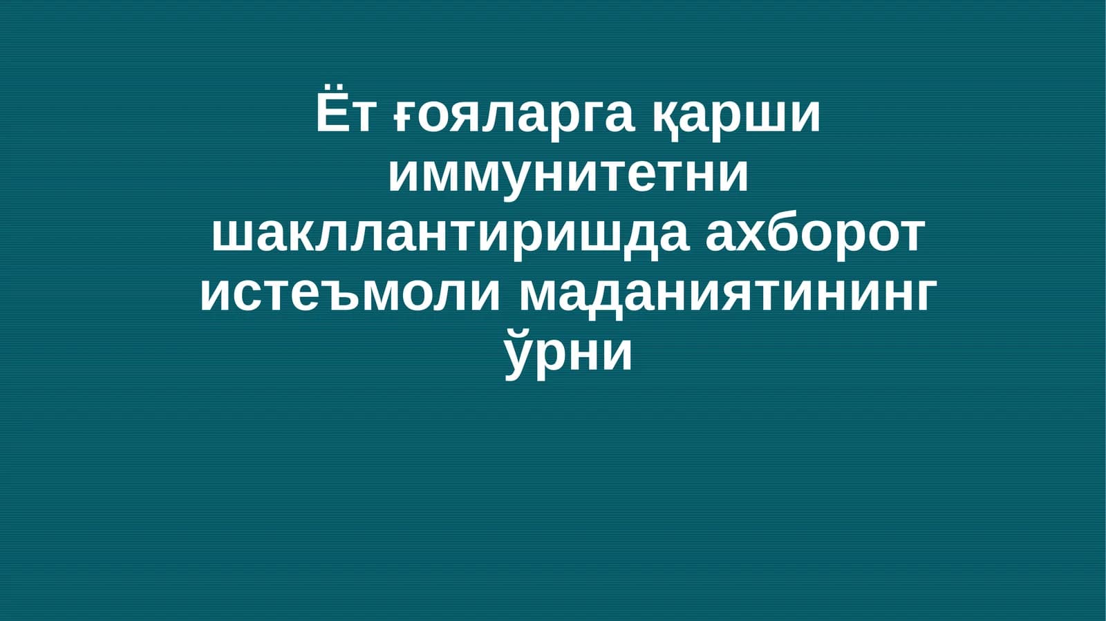 Ёт ғояларга қарши иммунитетни шакллантиришда ахборот истеъмоли маданиятининг ўрни