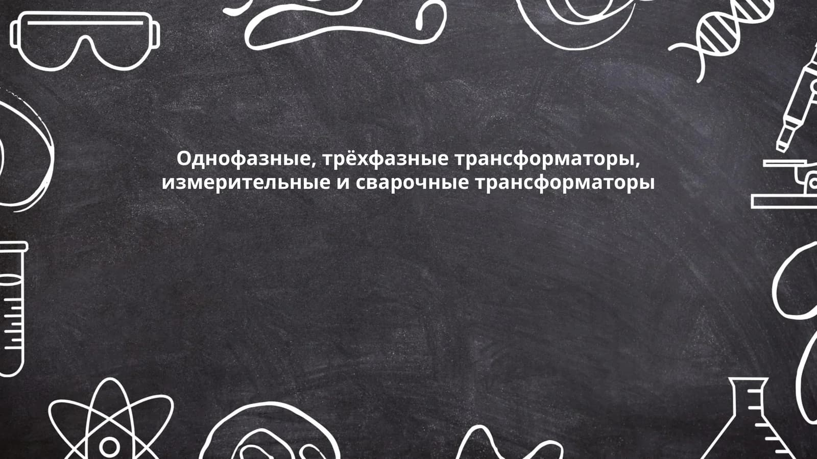 Однофазные, трёхфазные трансформаторы, измерительные и сварочные трансформаторы