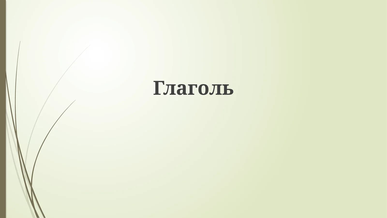 Глаголь