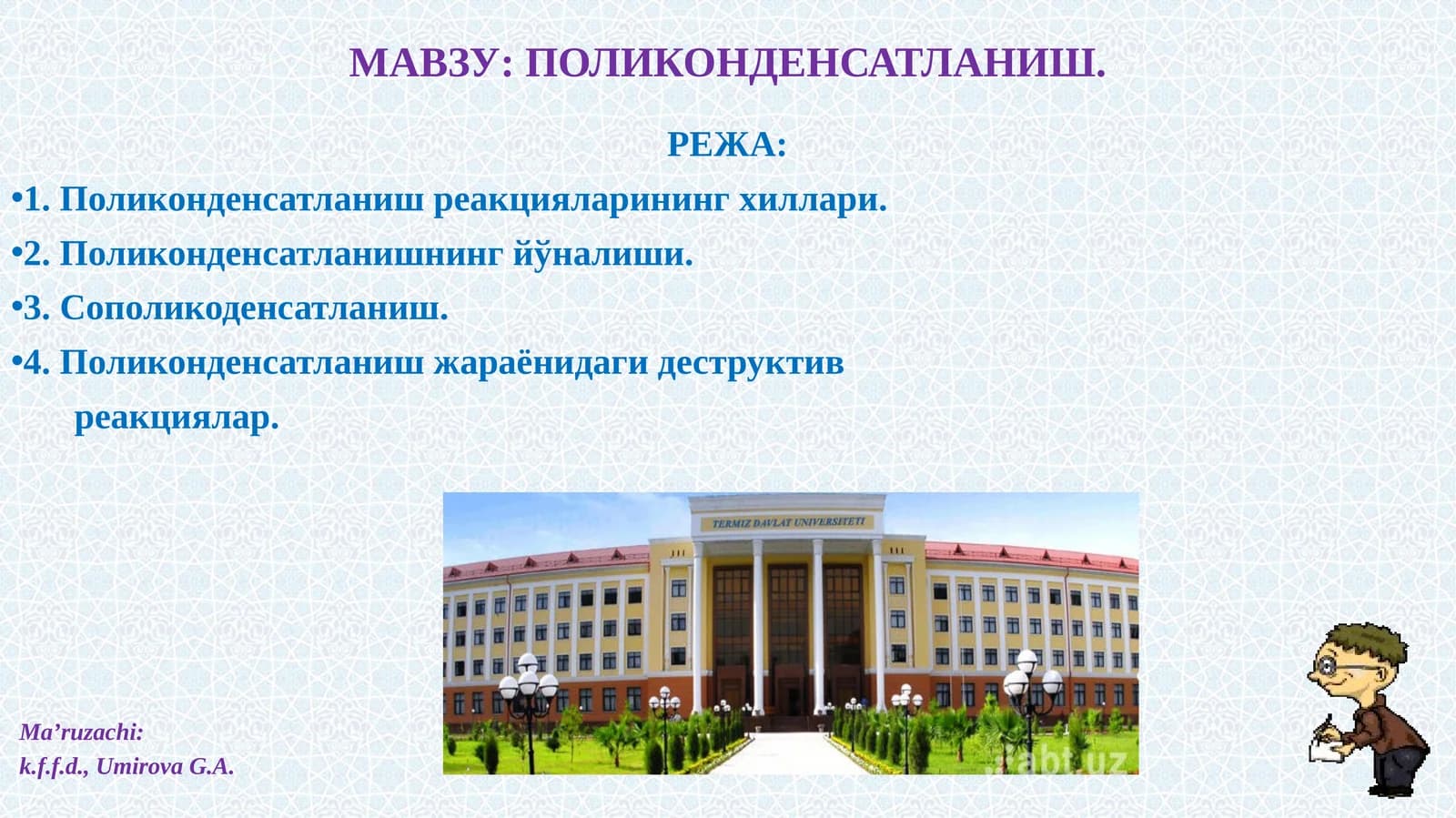 ПОЛИКОНДЕНСАТЛАНИШ