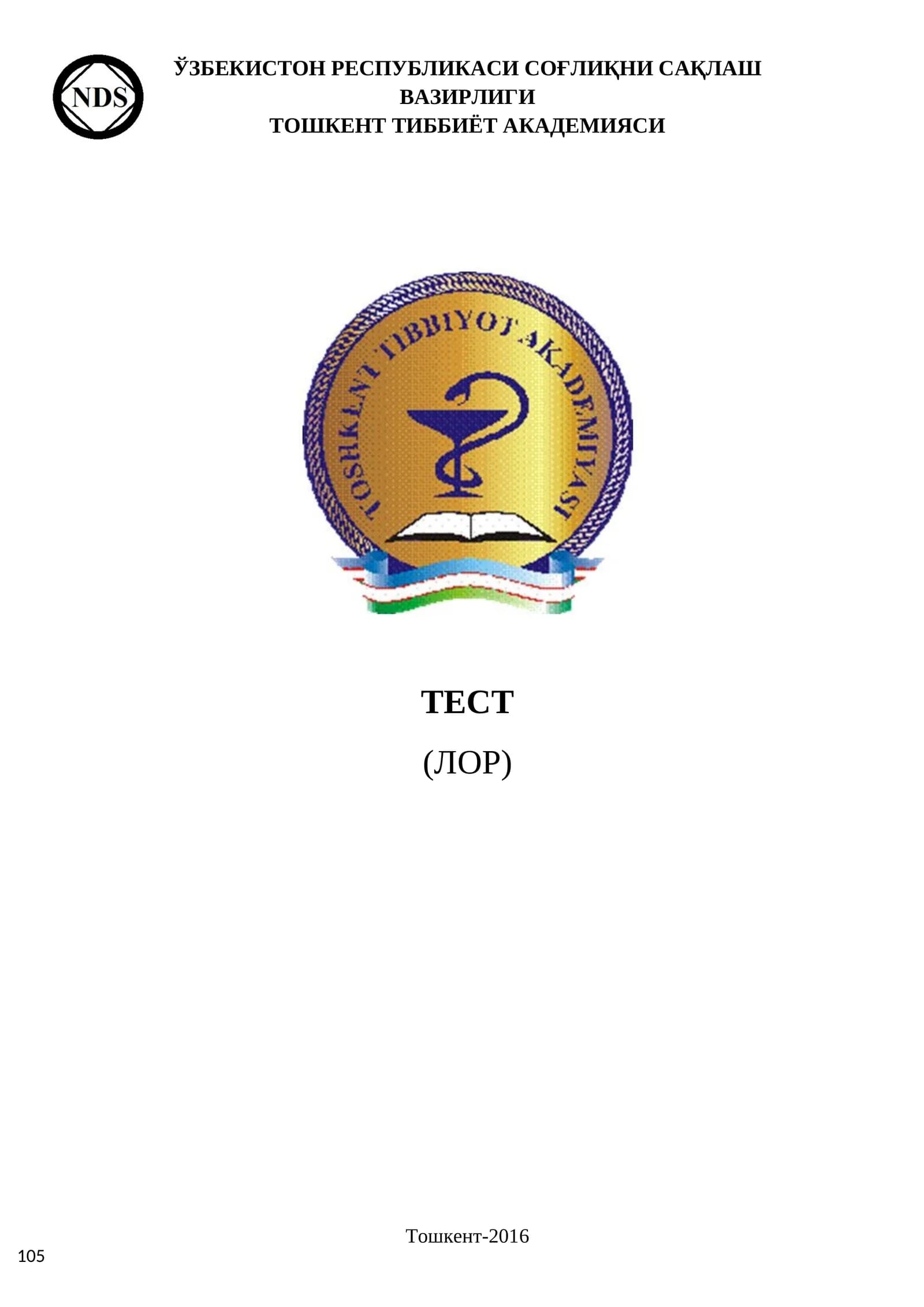ЛОР Тест