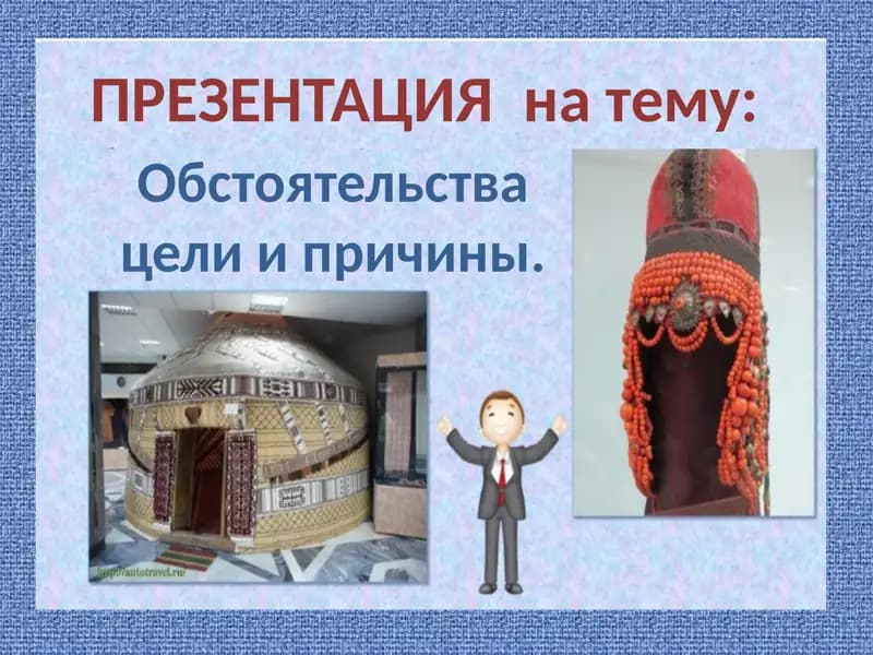 Обстоятельства цели и причины