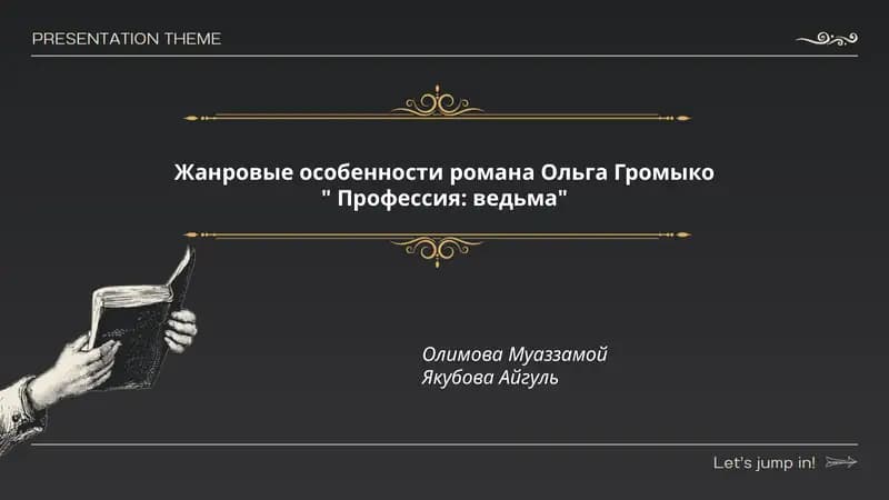 Профессия: ведьма