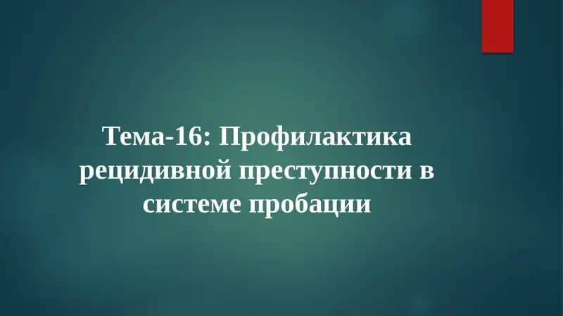 Профилактика рецидивной преступности в системе пробации