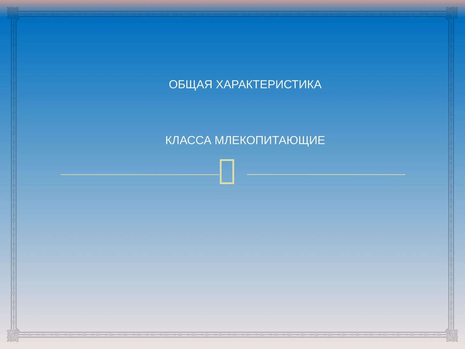 МЛЕКОПИТАЮЩИЕ