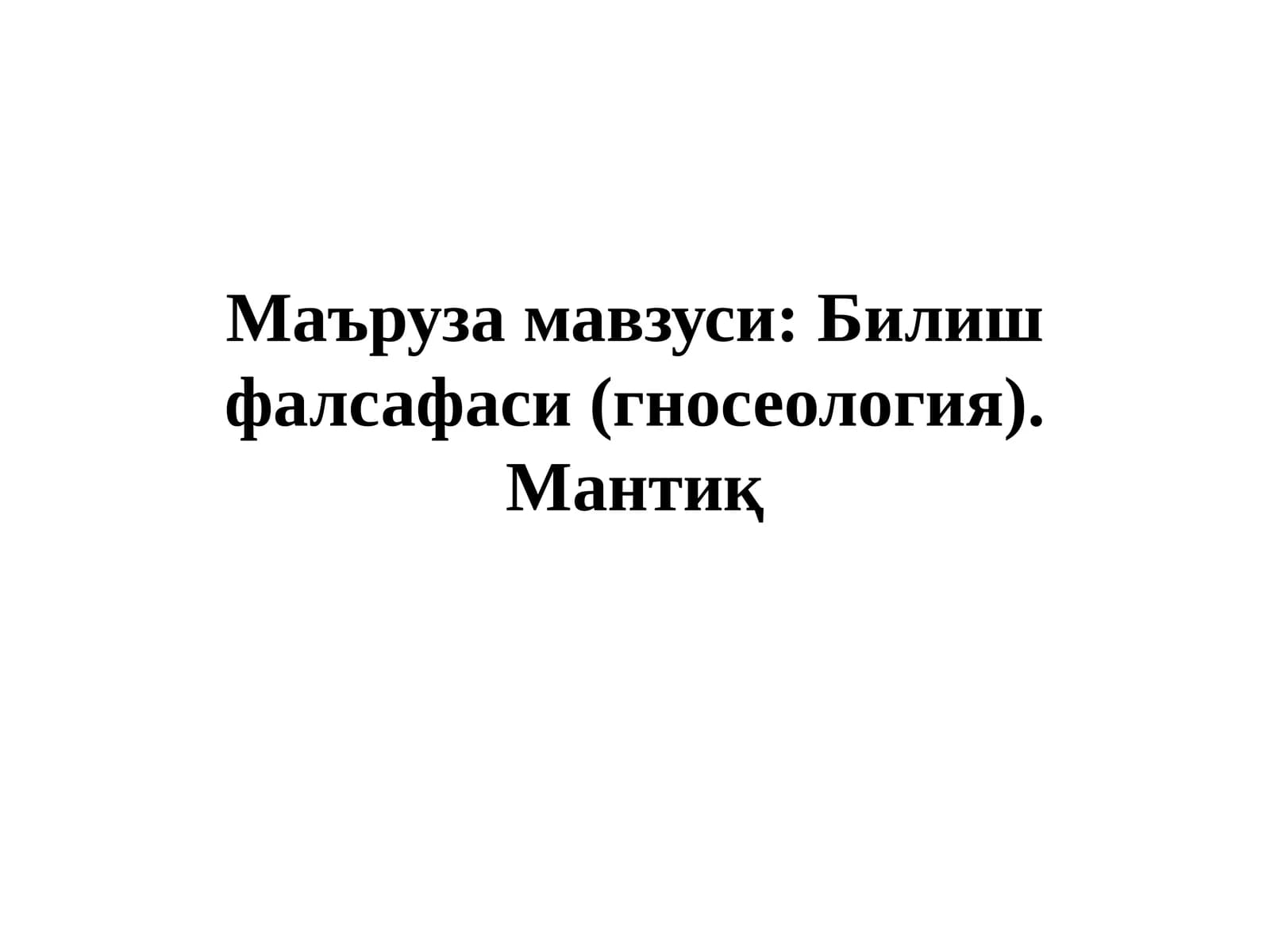 Билиш фалсафаси (гносеология).Мантиқ