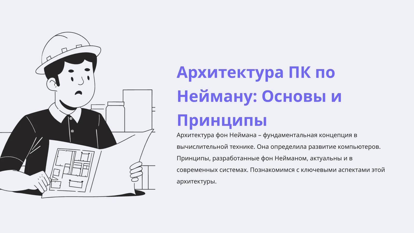 Архитектура ПК по Нейману: Основы и Принципы