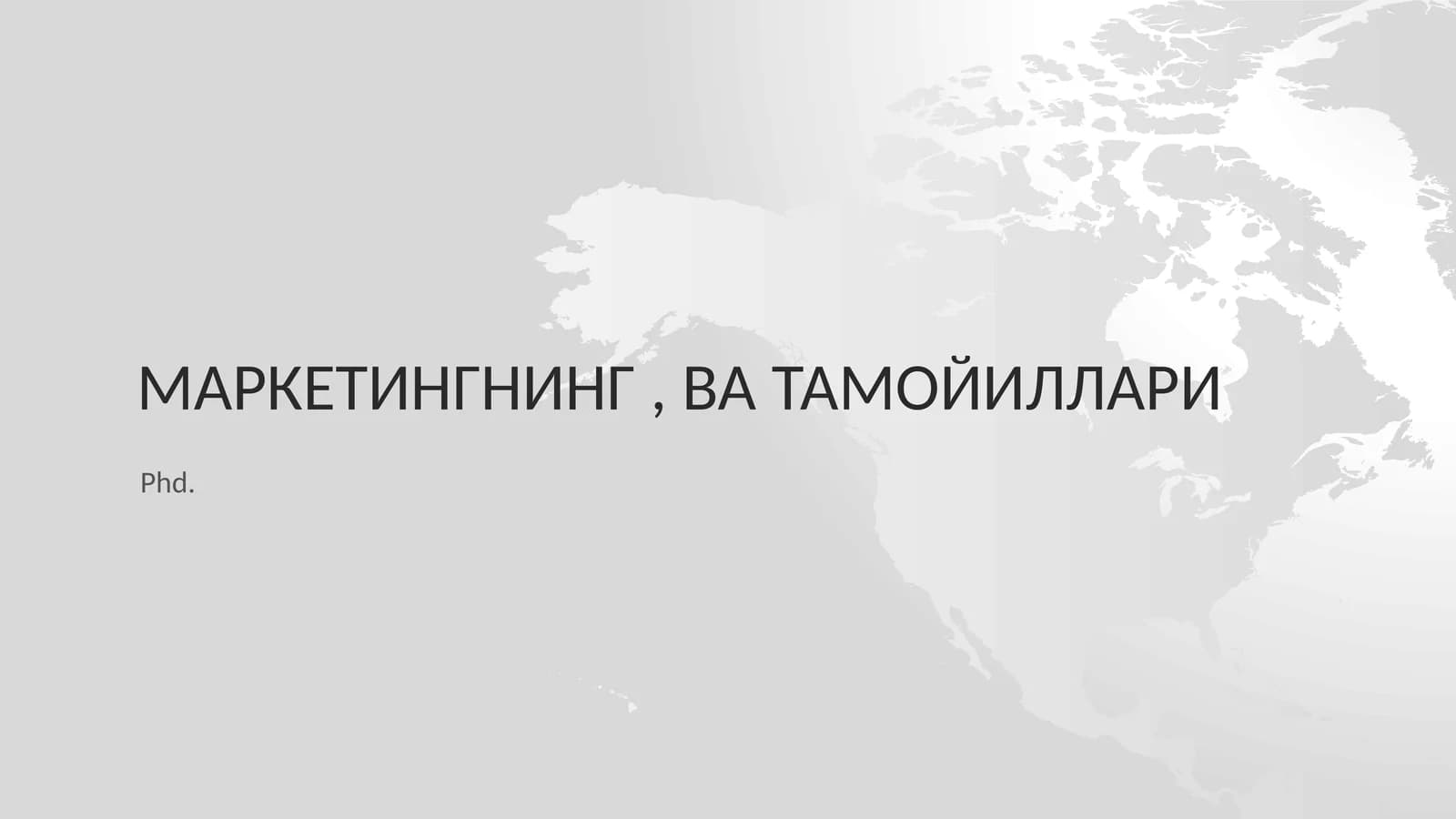 МаркетингниНГ, ва тамойиллари