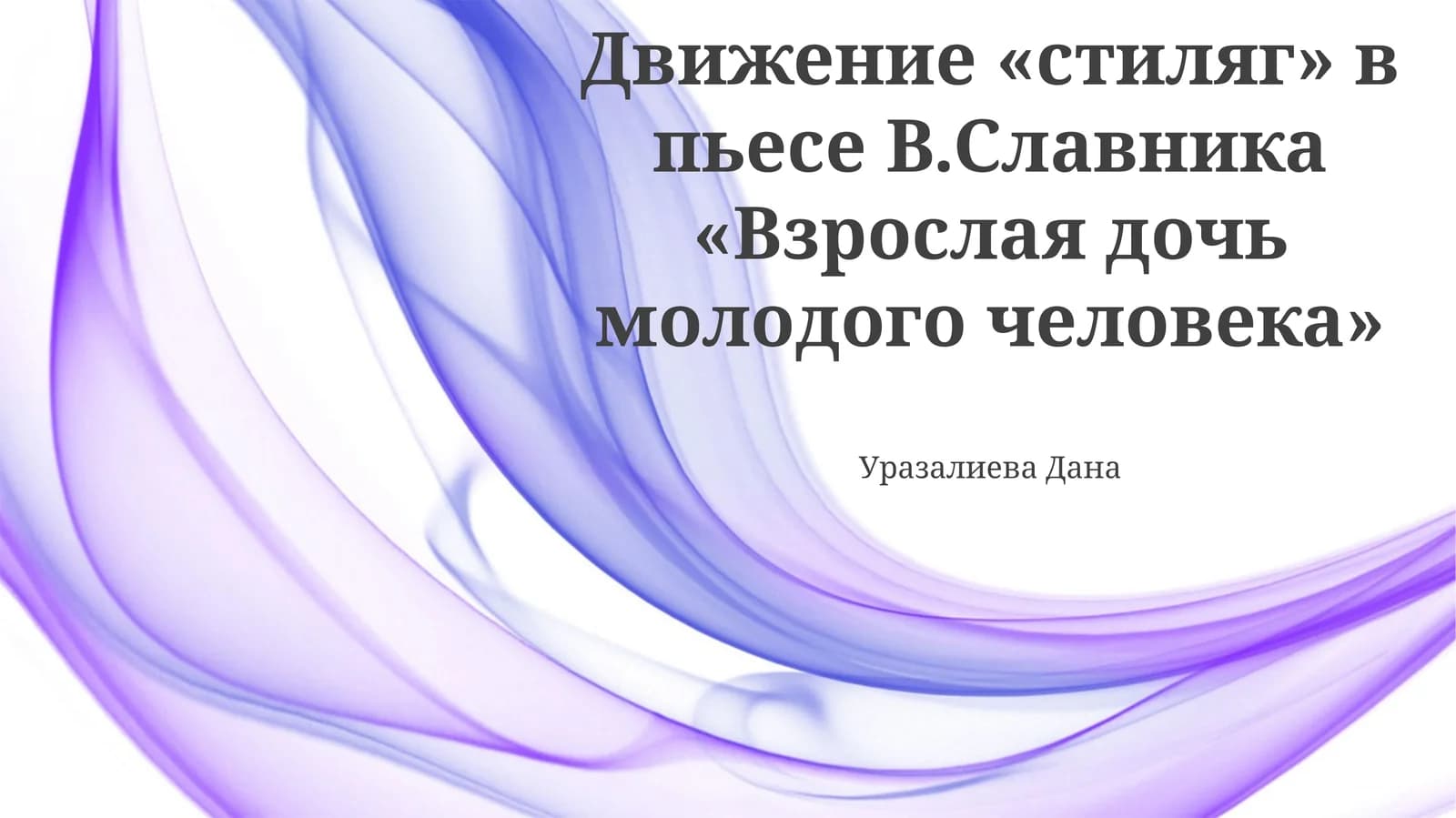 Движение «стиляг» в пьесе В.Славника «Взрослая дочь молодого человека»