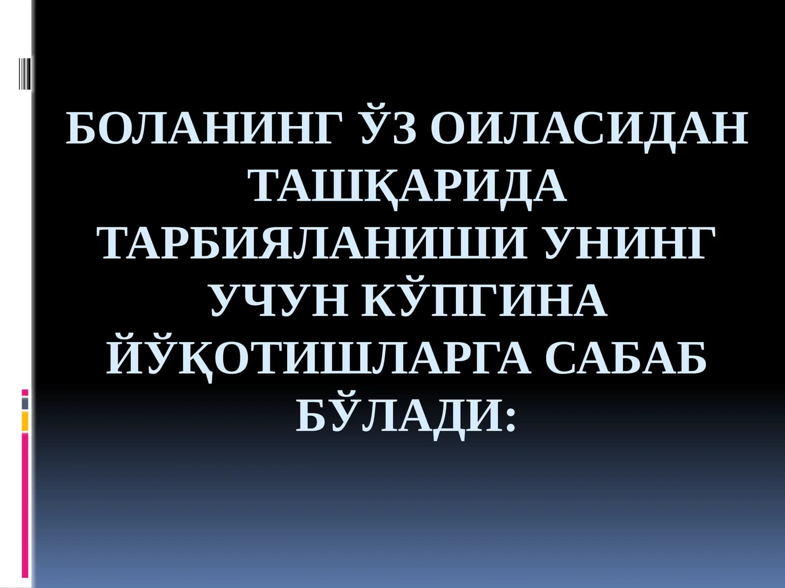 Боланинг ўз оиласидан ташқарида тарбияланиши