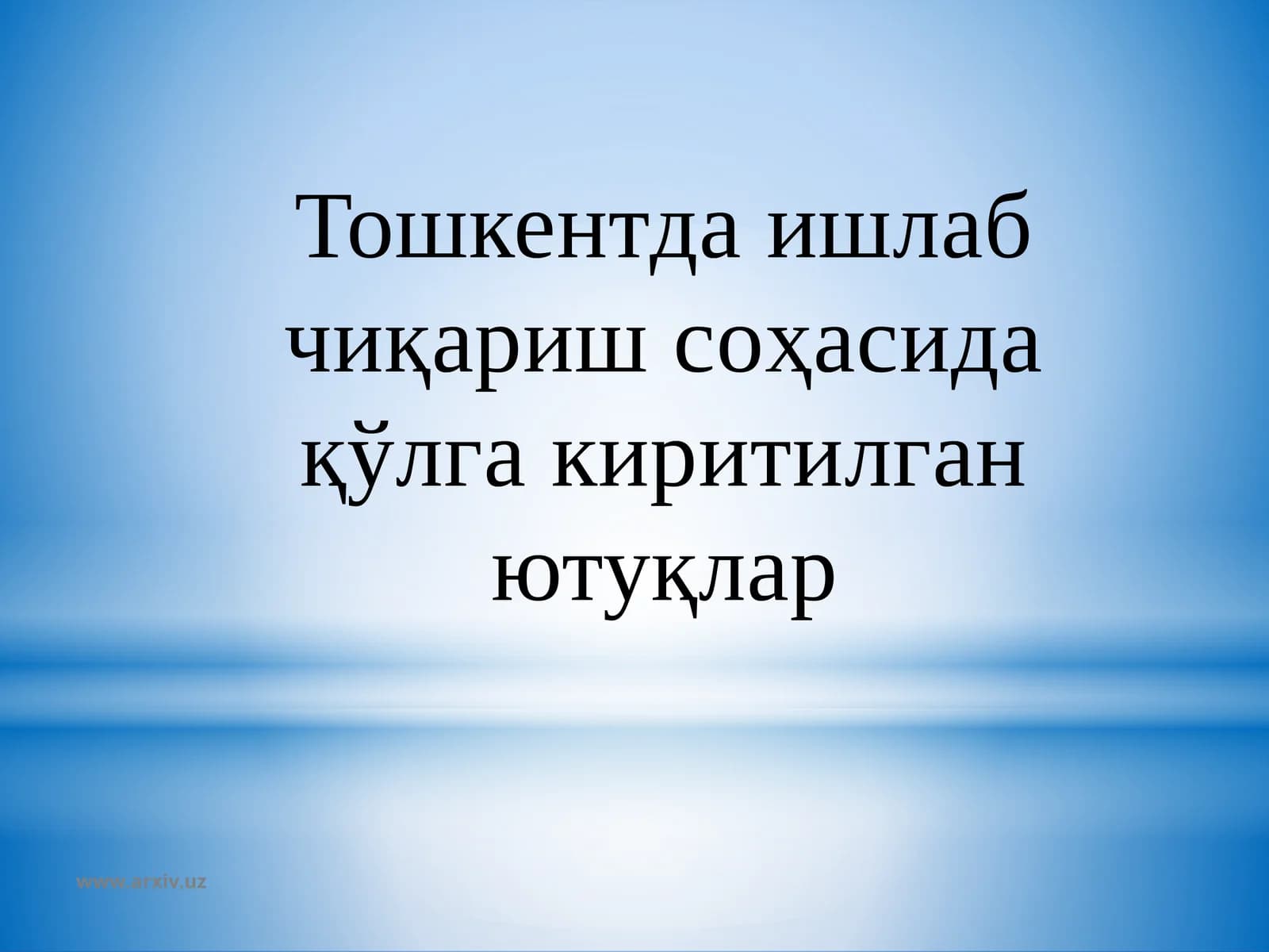 Тошкентда ишлаб чиқариш соҳасида қўлга киритилган ютуқлар