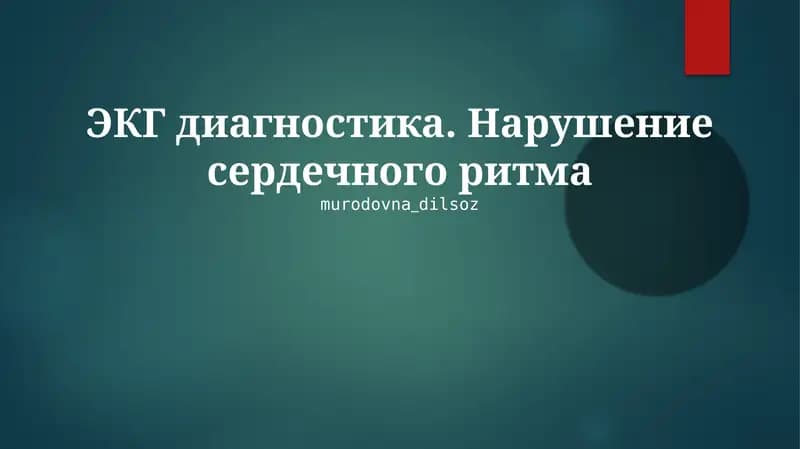 ЭКГ диагностика. Нарушение сердечного ритма