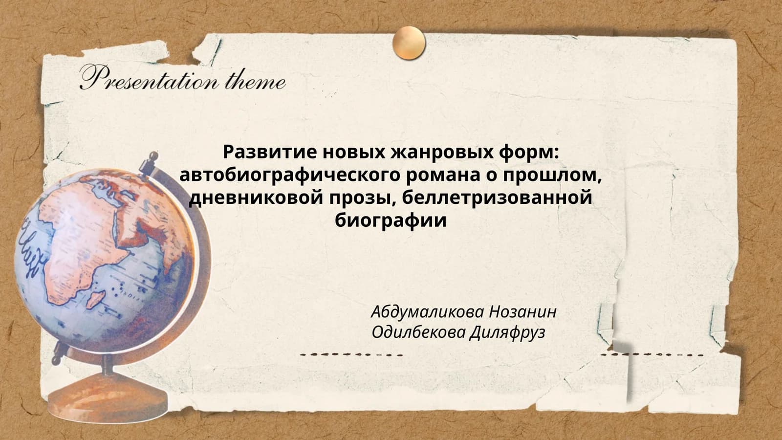 Развитие новых жанровых форм: автобиографического романа о прошлом, дневниковой прозы, беллетризованной биографии