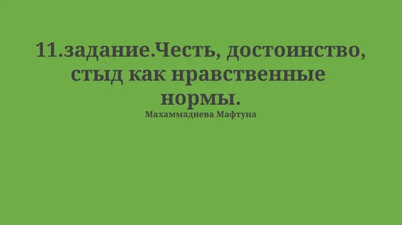 Честь, достоинство, стыд как нравственные нормы