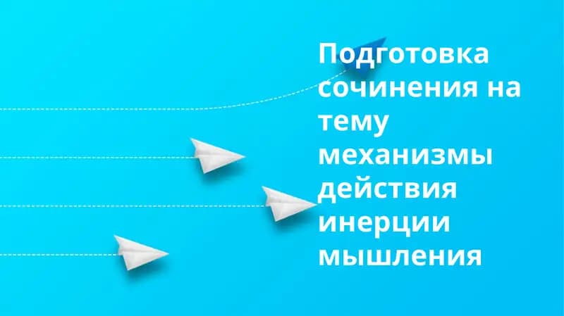 Инерционное мышление