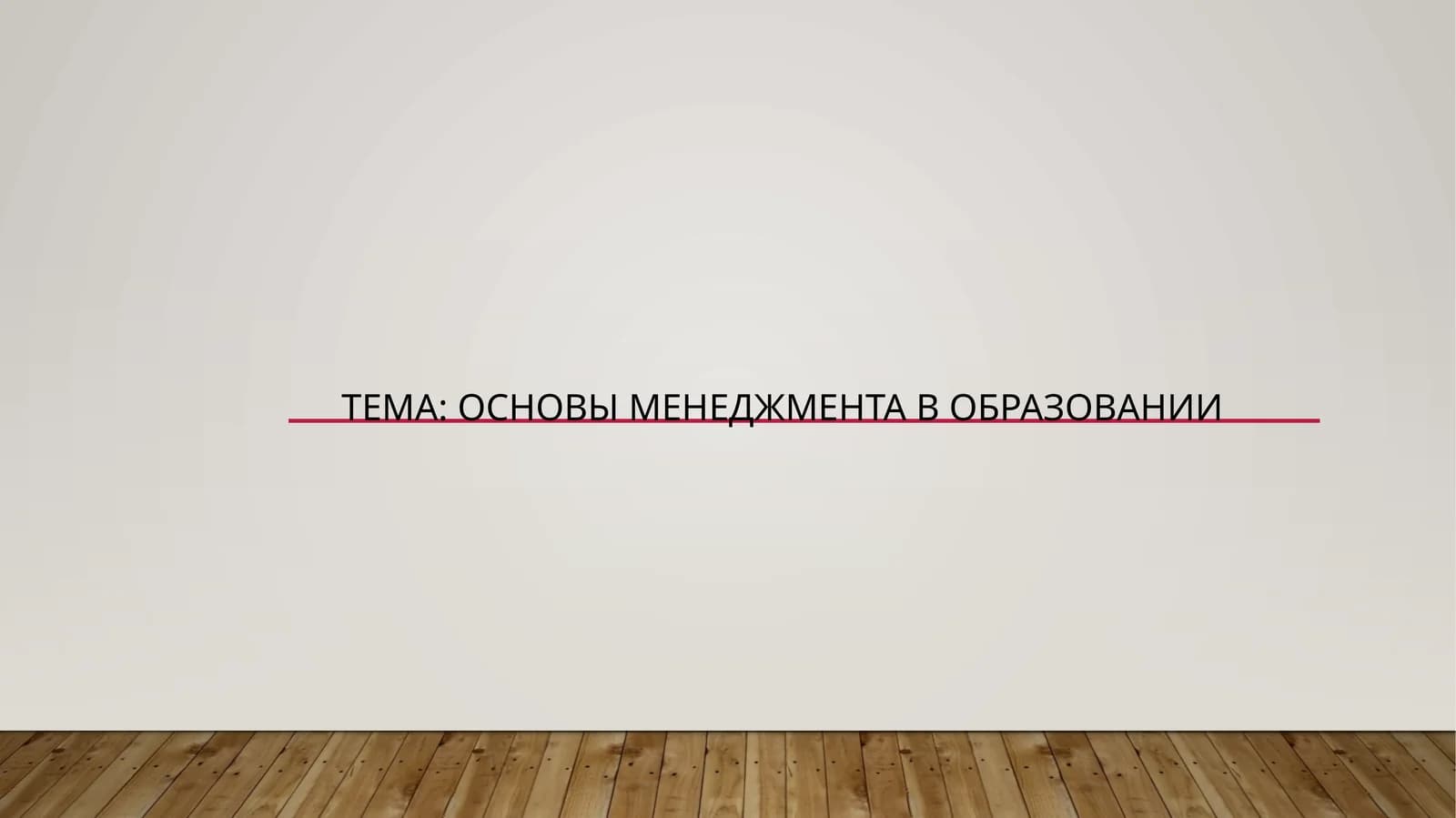 ОСНОВЫ МЕНЕДЖМЕНТА В ОБРАЗОВАНИИ
