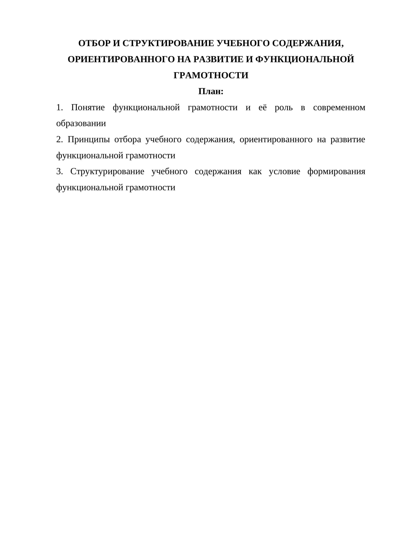 ОТБОР И СТРУКТИРОВАНИЕ УЧЕБНОГО СОДЕРЖАНИЯ, ОРИЕНТИРОВАННОГО НА РАЗВИТИЕ И ФУНКЦИОНАЛЬНОЙ ГРАМОТНОСТИ