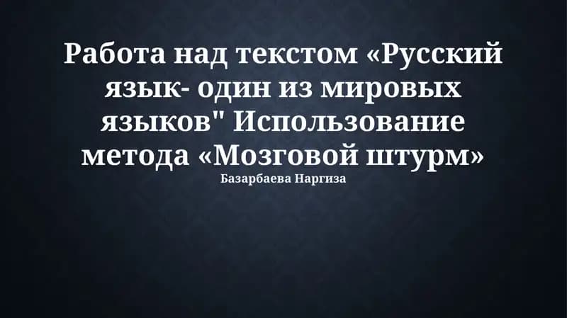 Русский язык- один из мировых языков