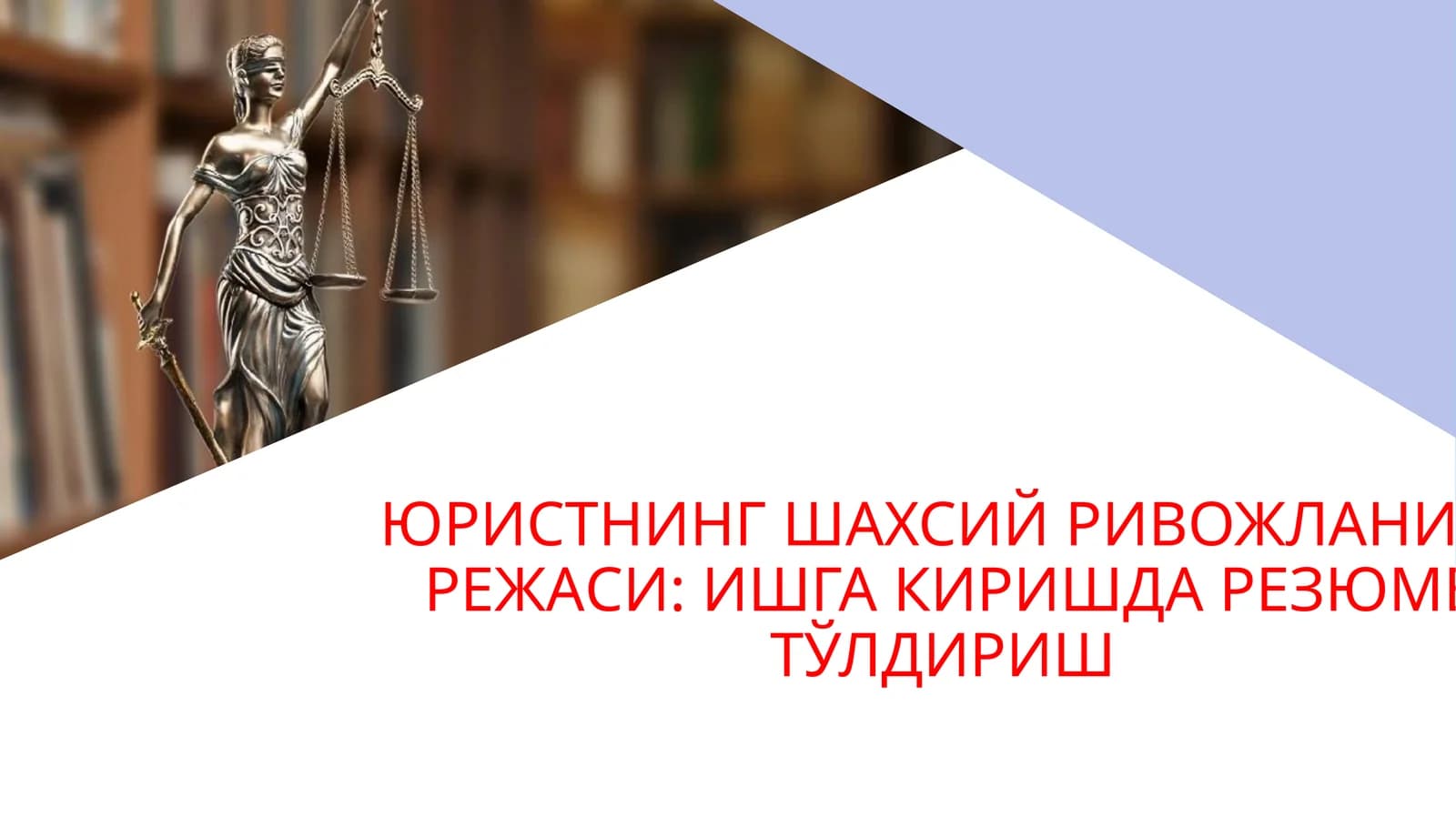 ЮРИСТНИНГ ШАХСИЙ РИВОЖЛАНИШ РЕЖАСИ:ИШГА КИРИШДА РЕЗЮМЕ ТЎЛДИРИШ