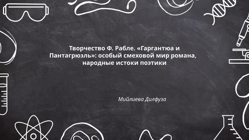 Творчество Ф. Рабле. «Гаргантюа и Пантагрюэль»: особый смеховой мир романа, народные истоки поэтики