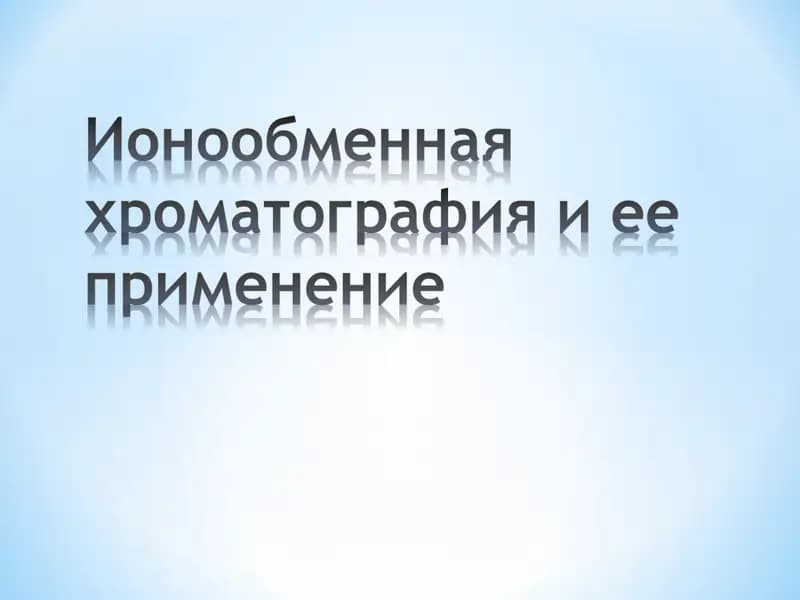 Ионообменная хроматография