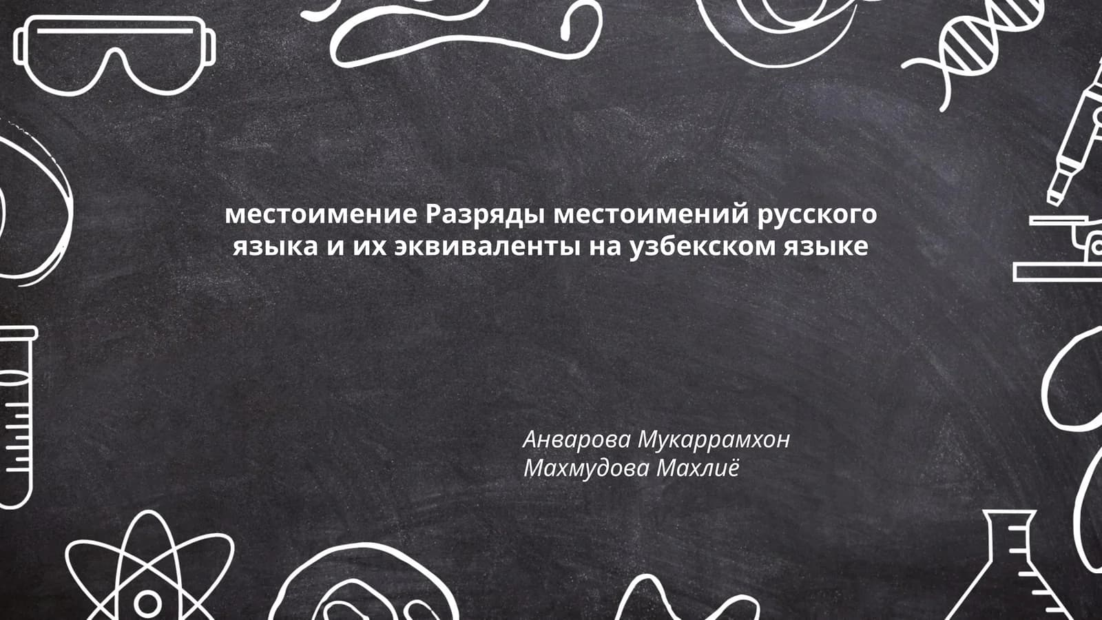 местоимение Разряды местоимений русского языка и их эквиваленты на узбекском языке
