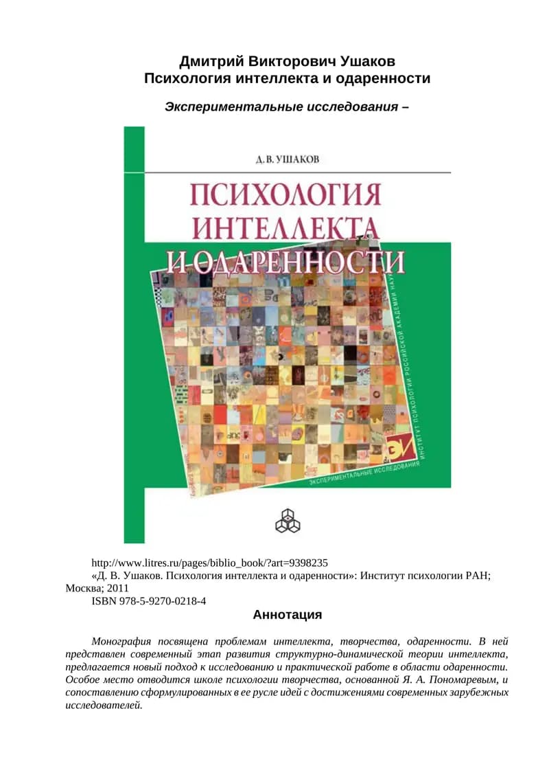 Психология интеллекта и одаренности