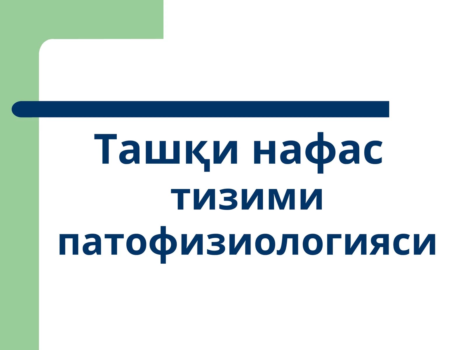 Ташқи нафастизими патофизиологияси