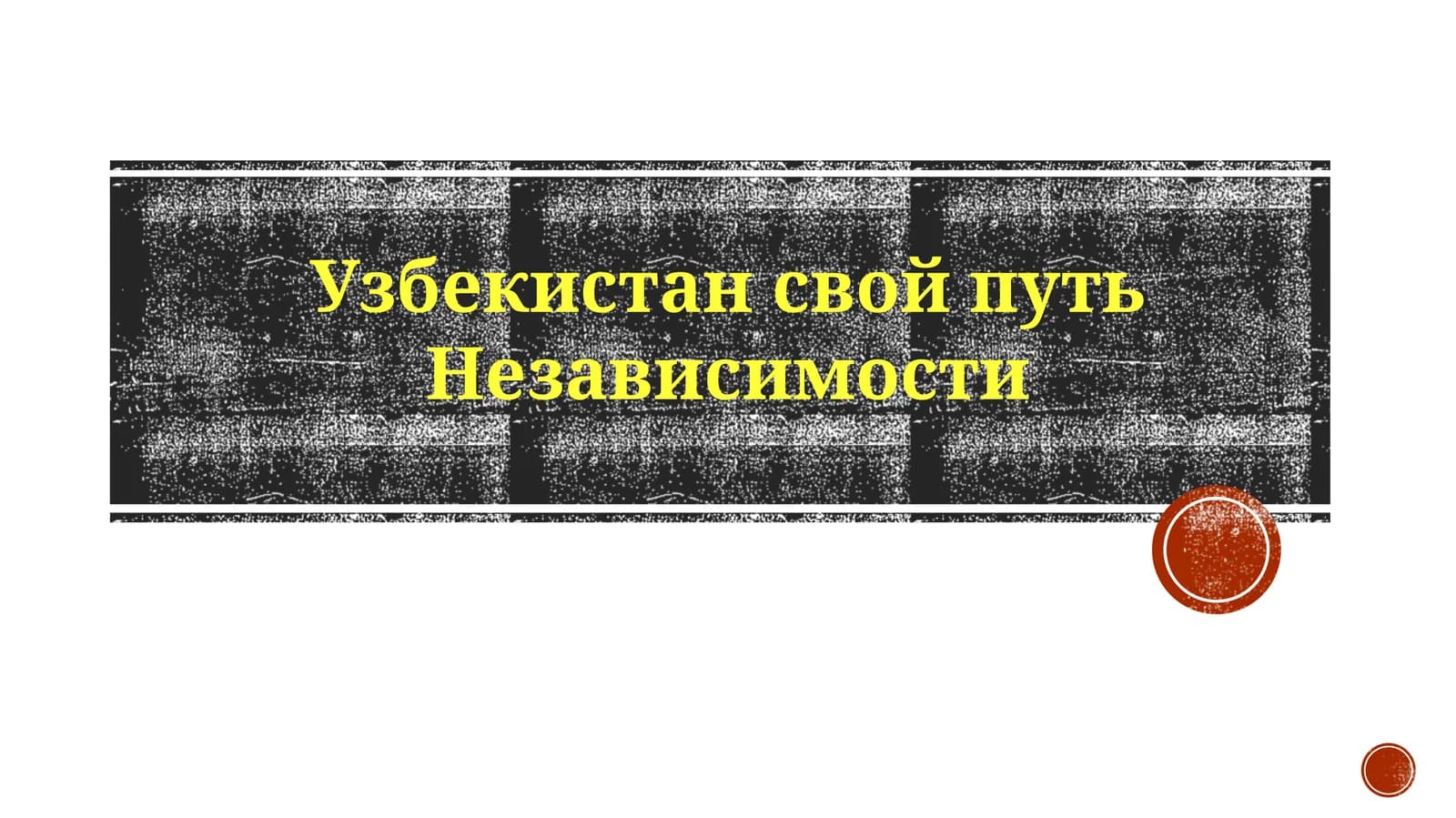 УзбекистансвойпутьНезависимости