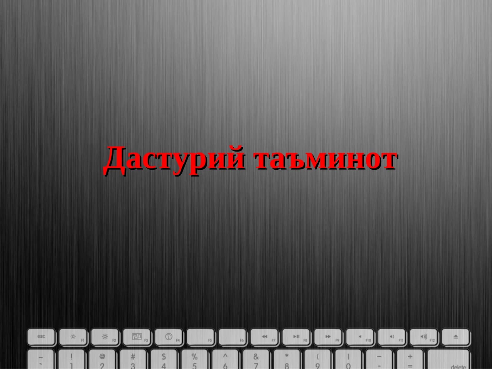 Дастурий таъминот
