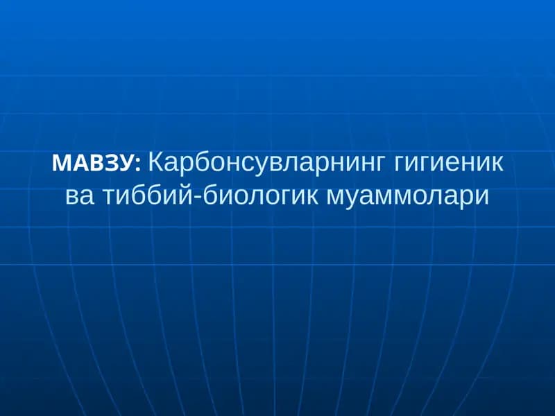 Карбонсувларнинг гигиеник ва тиббий-биологик муаммолари