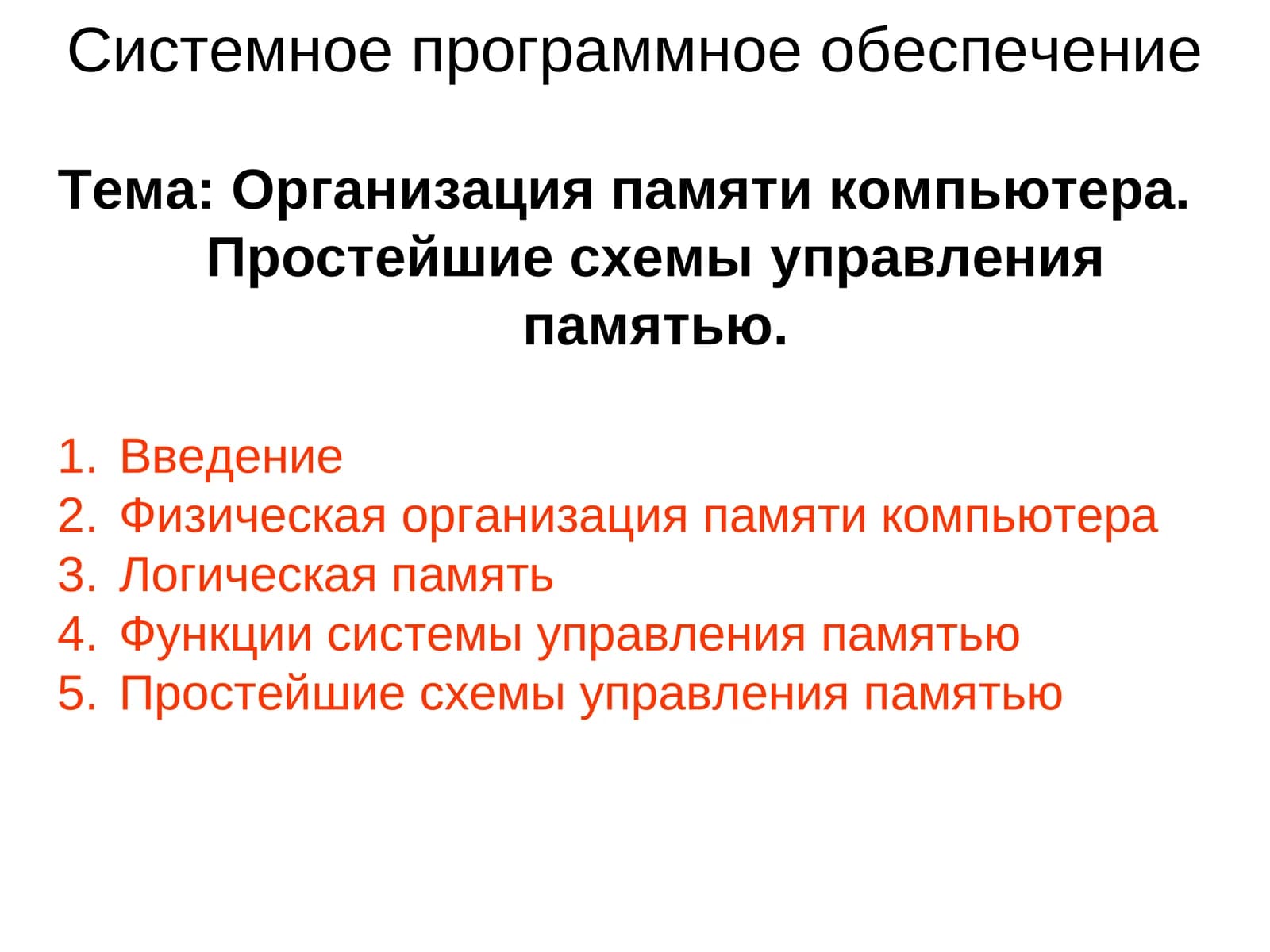 Организация памяти компьютера