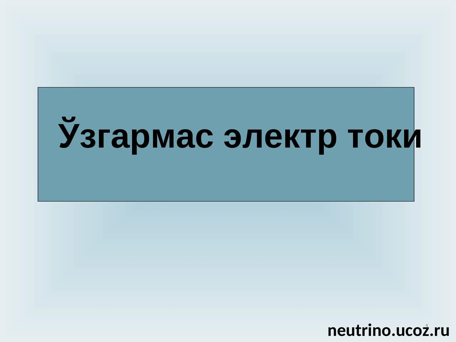 Ўзгармас электр токи