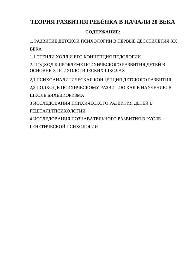 ТЕОРИЯ РАЗВИТИЯ РЕБЁНКА В НАЧАЛИ 20 ВЕКА